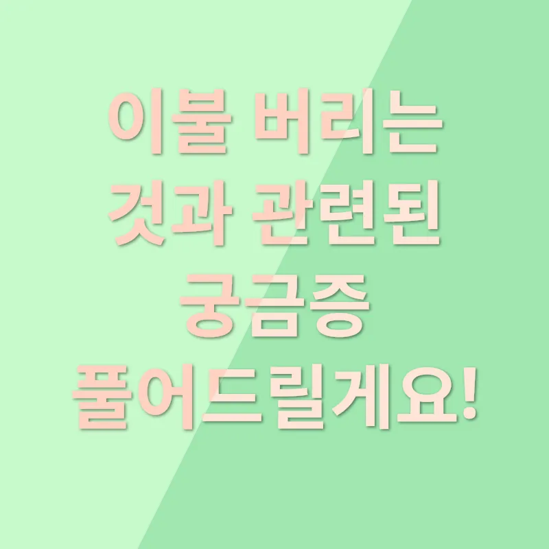 이불 버리는 방법_4