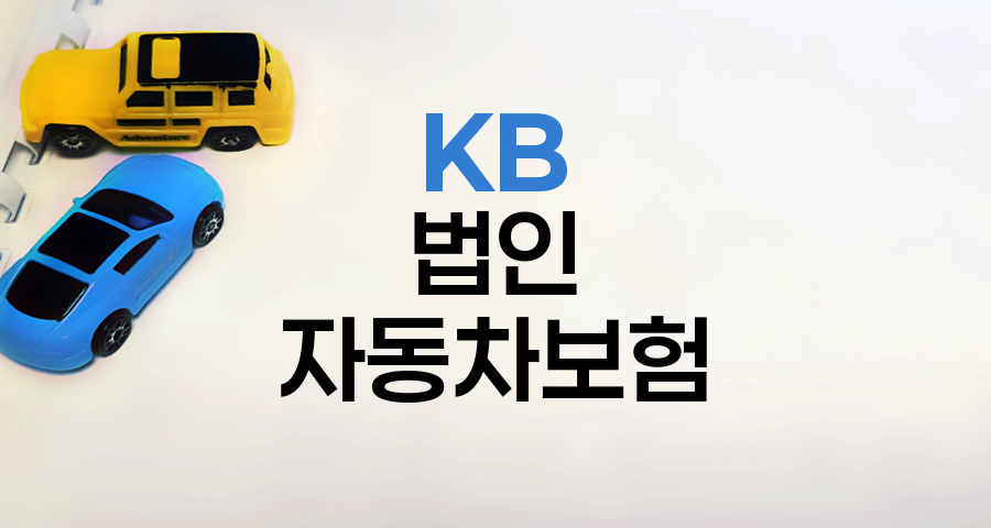 KB 다이렉트 법인 자동차보험 할인 전략