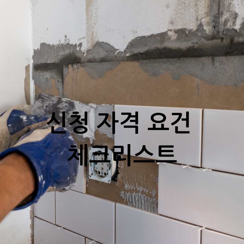 서울시 안심 집수리 보조사업
