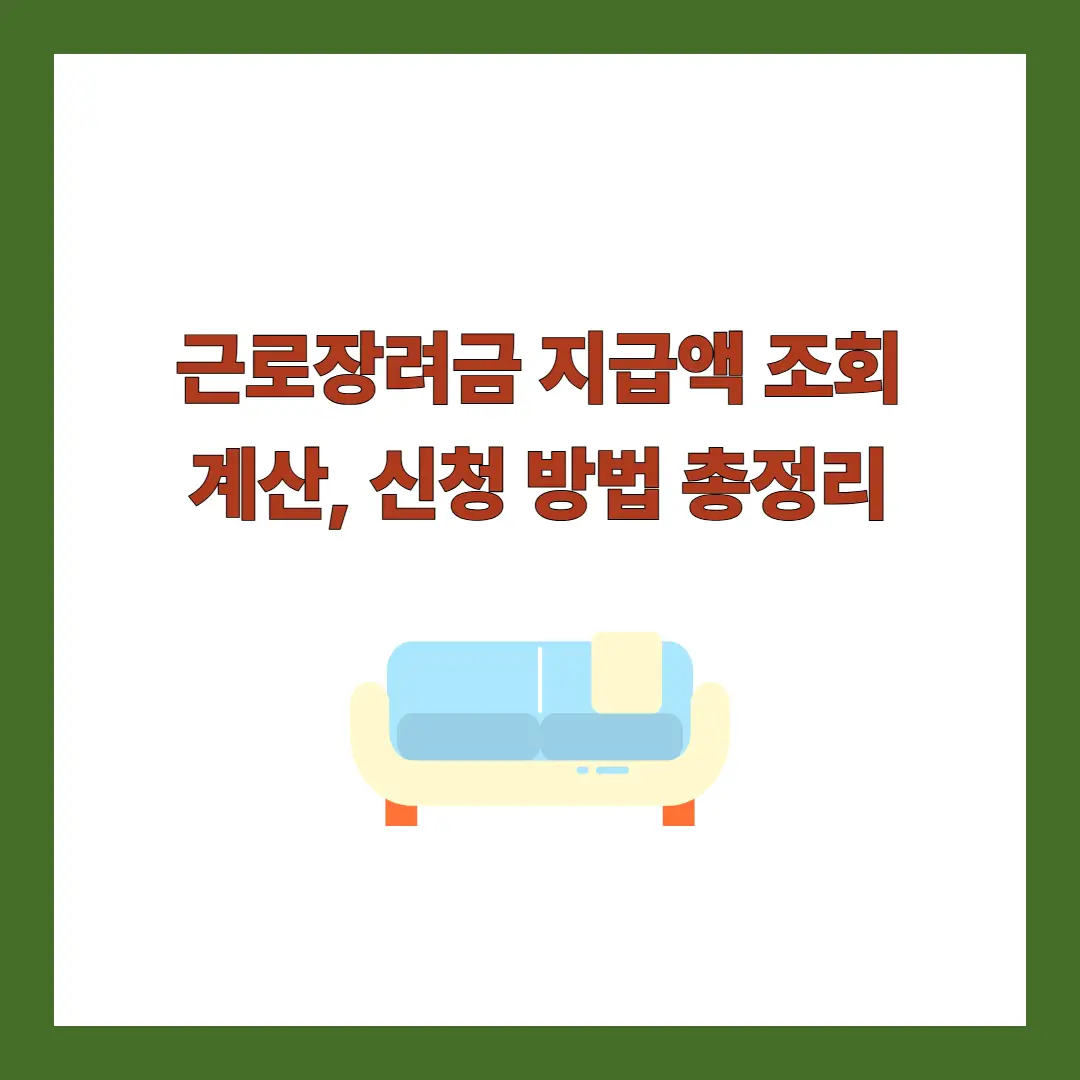 근로장려금-지급액-조회