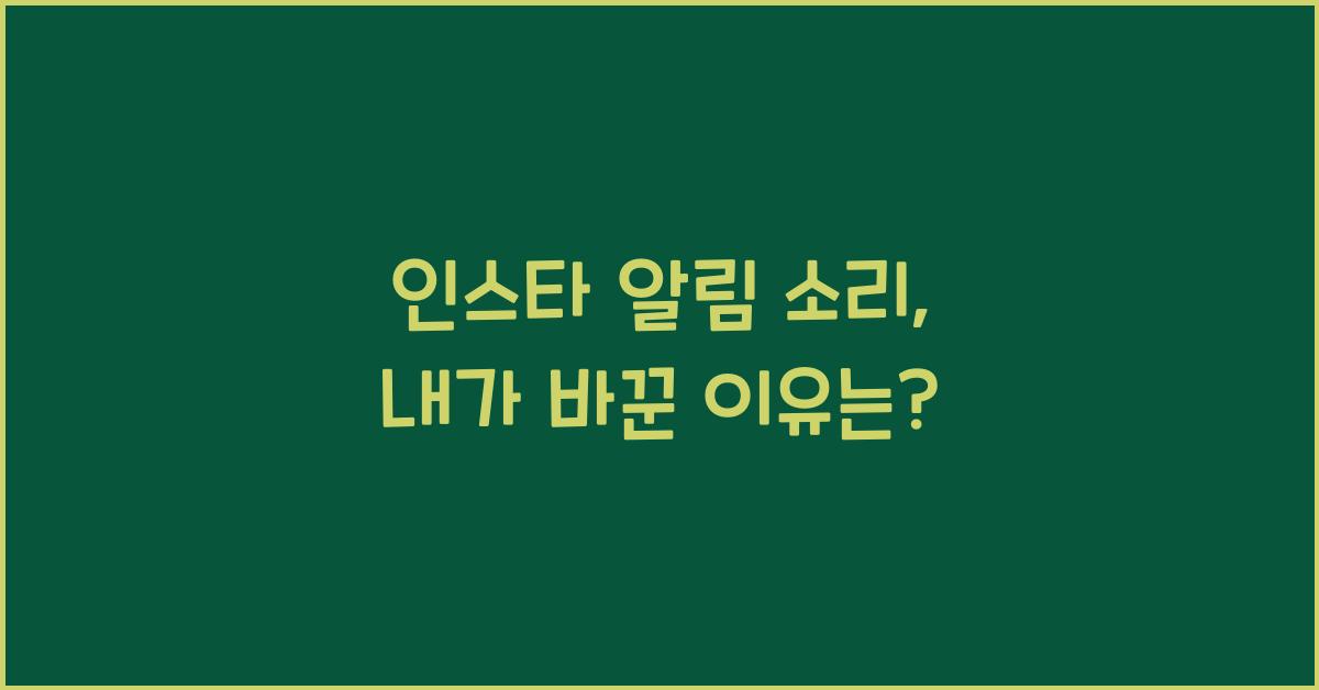 인스타 알림 소리 