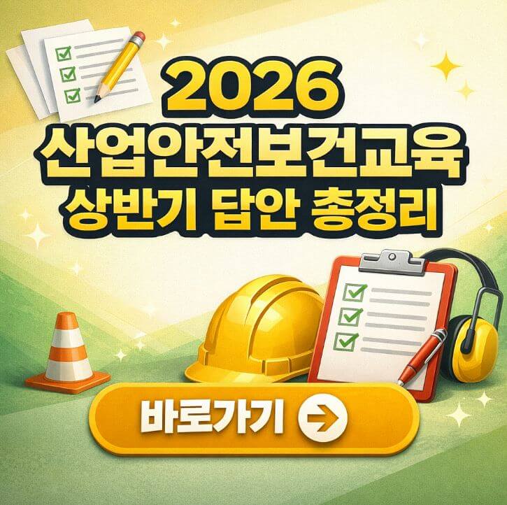 2026 산업안전보건교육 상반기 답안 총정리