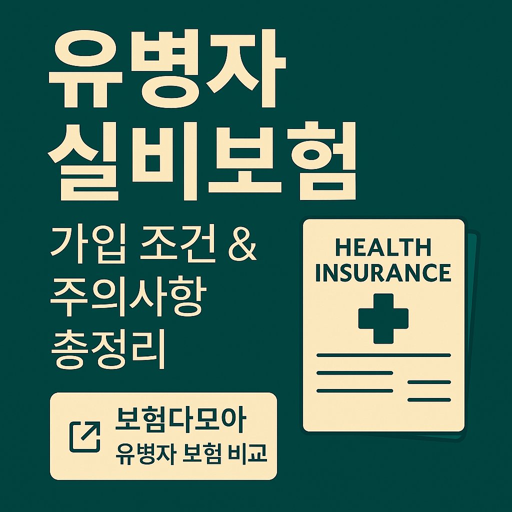 유병자 실비보험 가입조건 썸네일 이미지