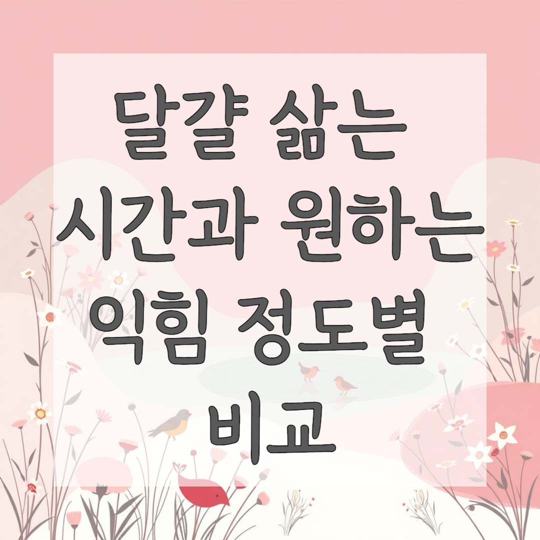달걀 삶는 시간과 원하는 익힘 정도별 비교
