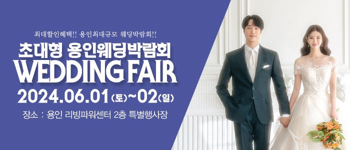 용인-패밀리-웨딩박람회