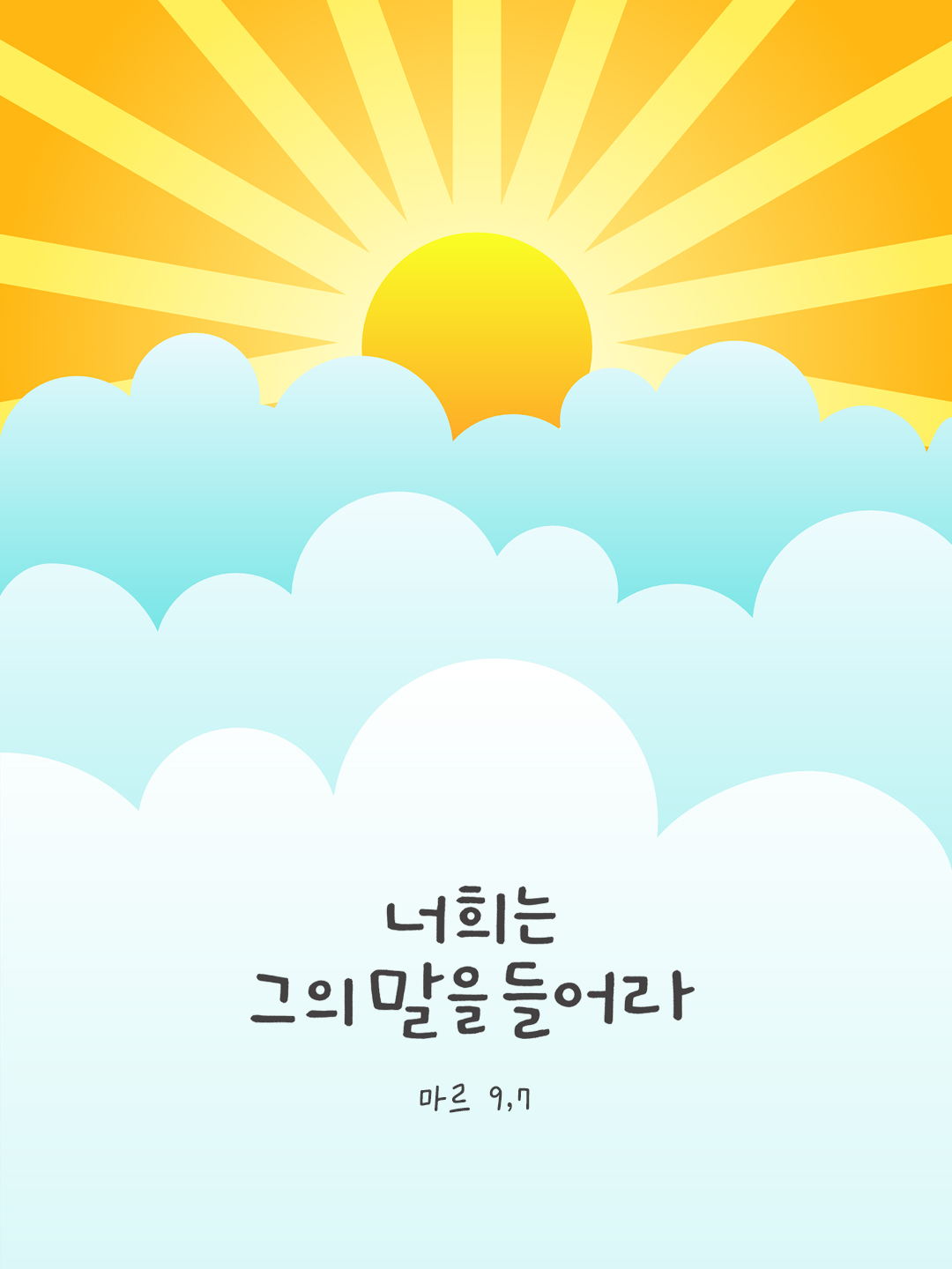 너희는 그의 말을 들어라. (마르 9,7) by 피어나네 성경 말씀 카드 성경구절 이미지