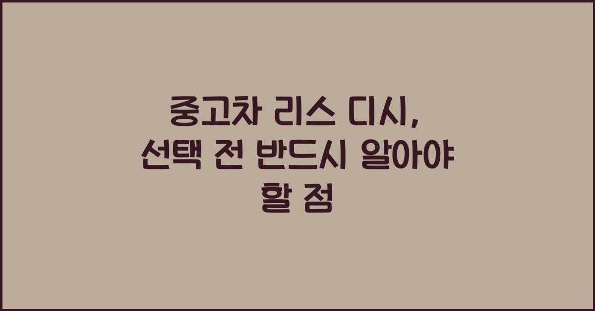중고차 리스 디시