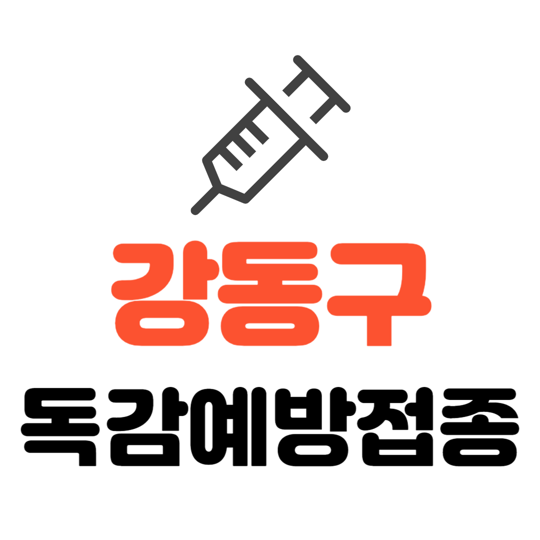 강동구 취약계층 무료 독감예방접종