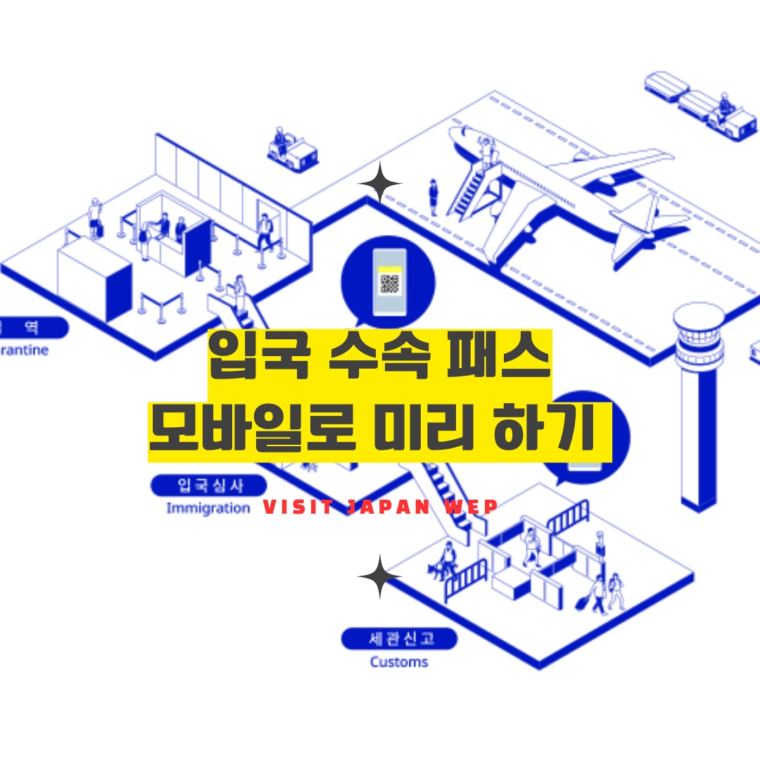 입국 수속 빠르게비짓 재팬 웹 등록 방법