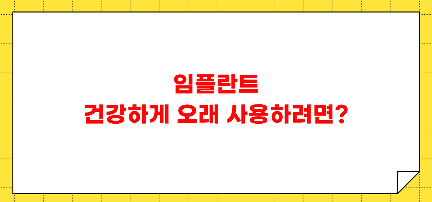 잇몸 고름 임플란트 후 나타날 수 있는 증상들