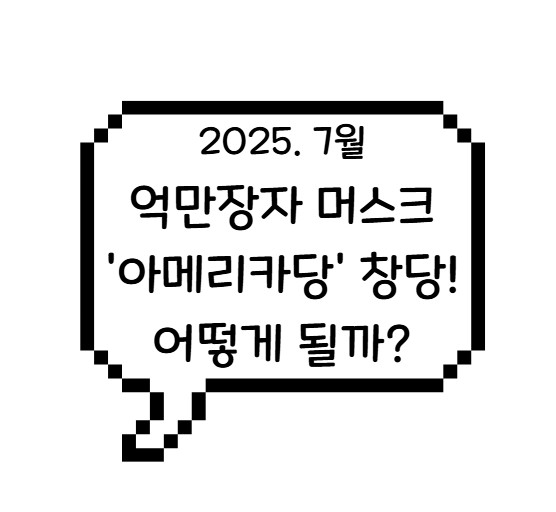 썸네일- 머스크 아메리카당 창당