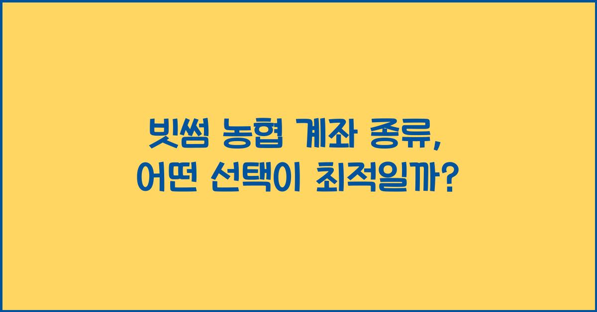 빗썸 농협 계좌 종류