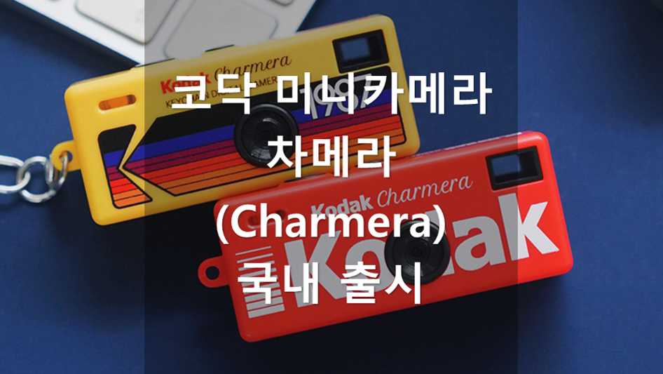 코닥 차메라