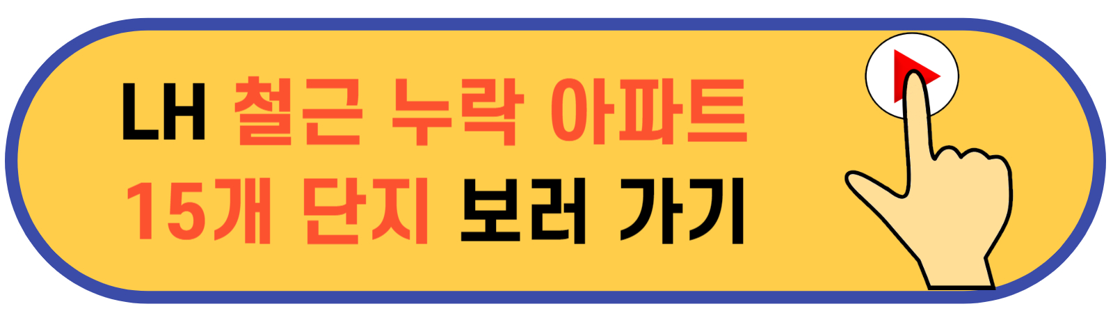 LH철근누락아파트