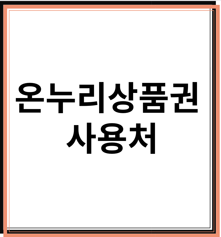 온누리상품권 사용처