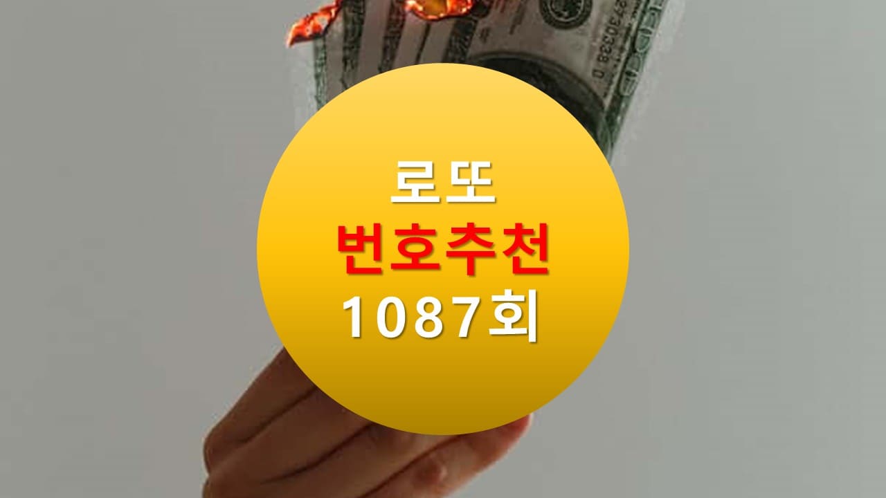 1086회 로또당첨번호조회 1087회 번호추천(무료) 