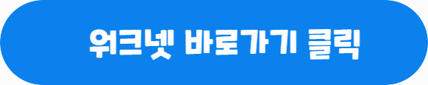 워크넷 바로가기 클릭이라는 문구가 적혀있는 사진