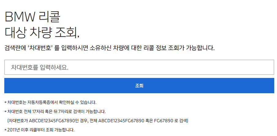 BMW 리콜 대상 차량 조회