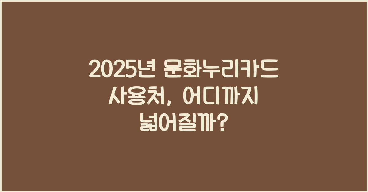 2025년 문화누리카드 사용처