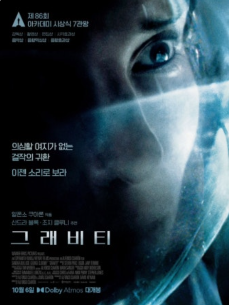 <그래비티> 감독, 줄거리, 감동 포인트, 관객 평