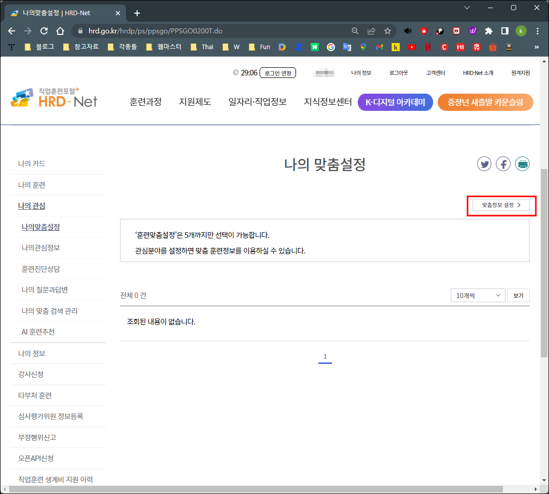 직업훈련포털 나의 맞춤설정