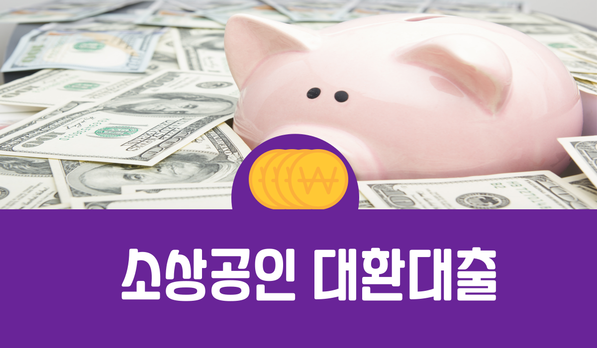 소상공인 대환대출