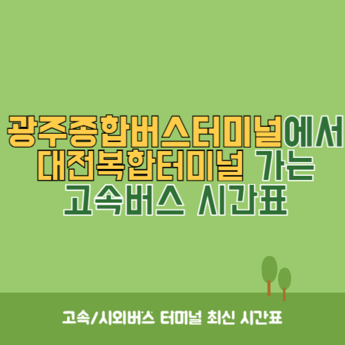 광주종합버스터미널에서 대전복합터미널 가는 고속버스_시외버스 시간표