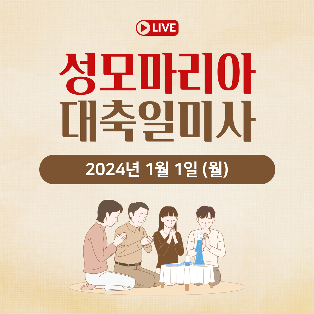 천주교 온라인 매일미사와 오늘의 말씀 묵상 24년 1월 1일 (월) 성모마리아대축일 평화방송 매일미사 명동성당 매일미사 조명연 마태오 빠다킹 신부와 새벽을 열며 김찬선 레오나르도 신부 전삼용 요셉 신부 한상우 바오로 신부 오늘의 말씀 묵상
