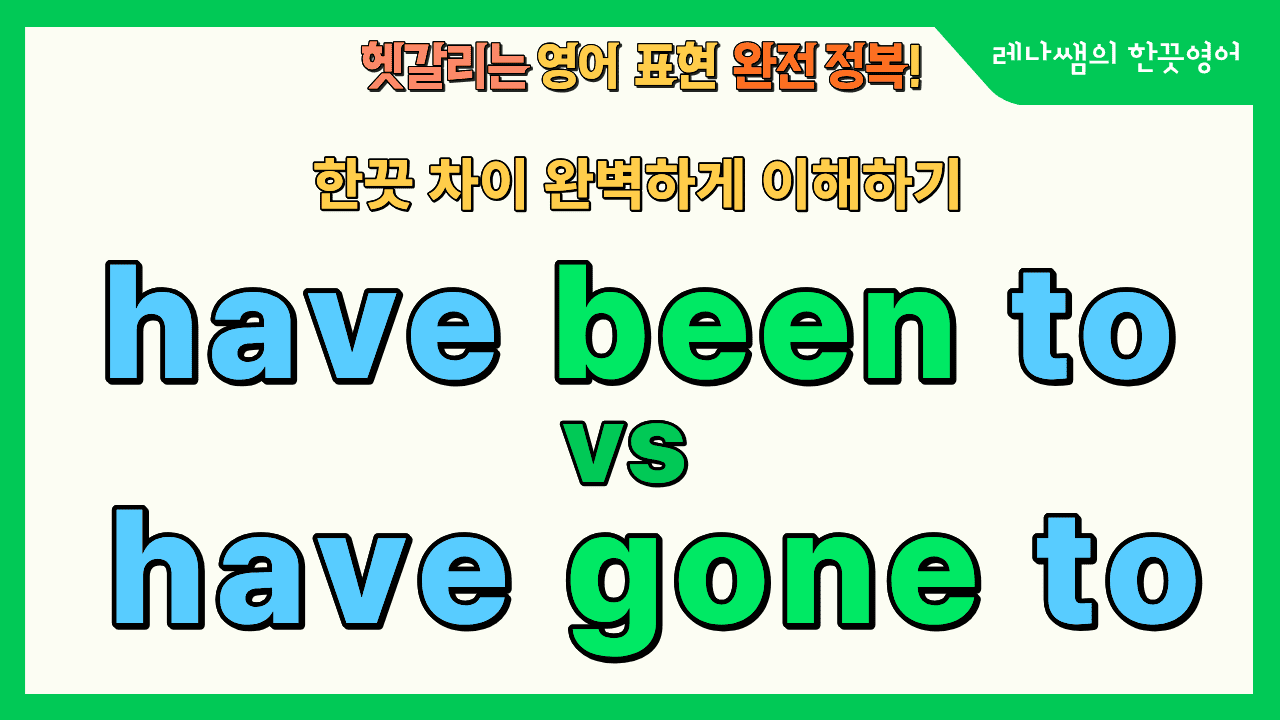 have been to vs have gone to 완전 정복하기!