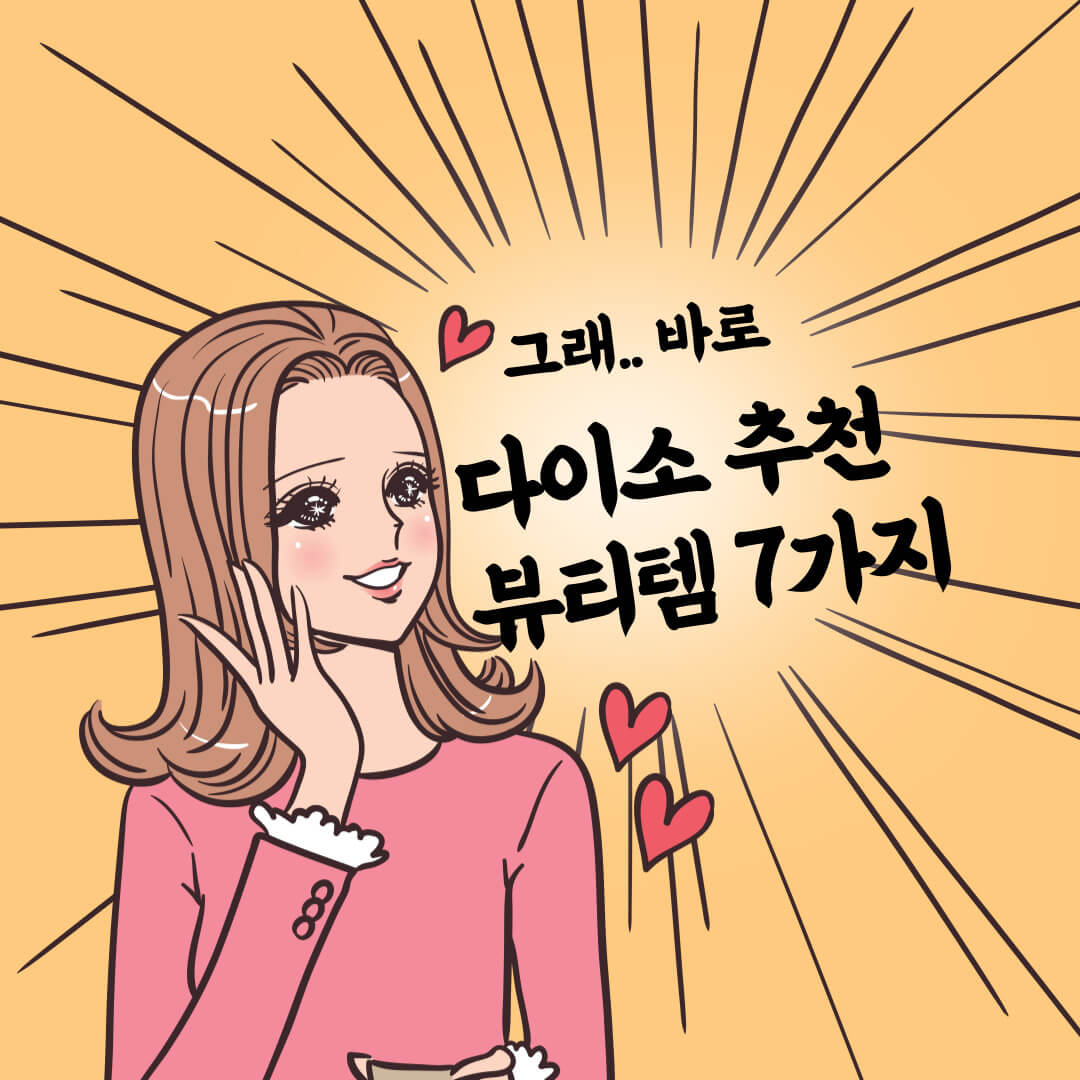 다이소 뷰티템