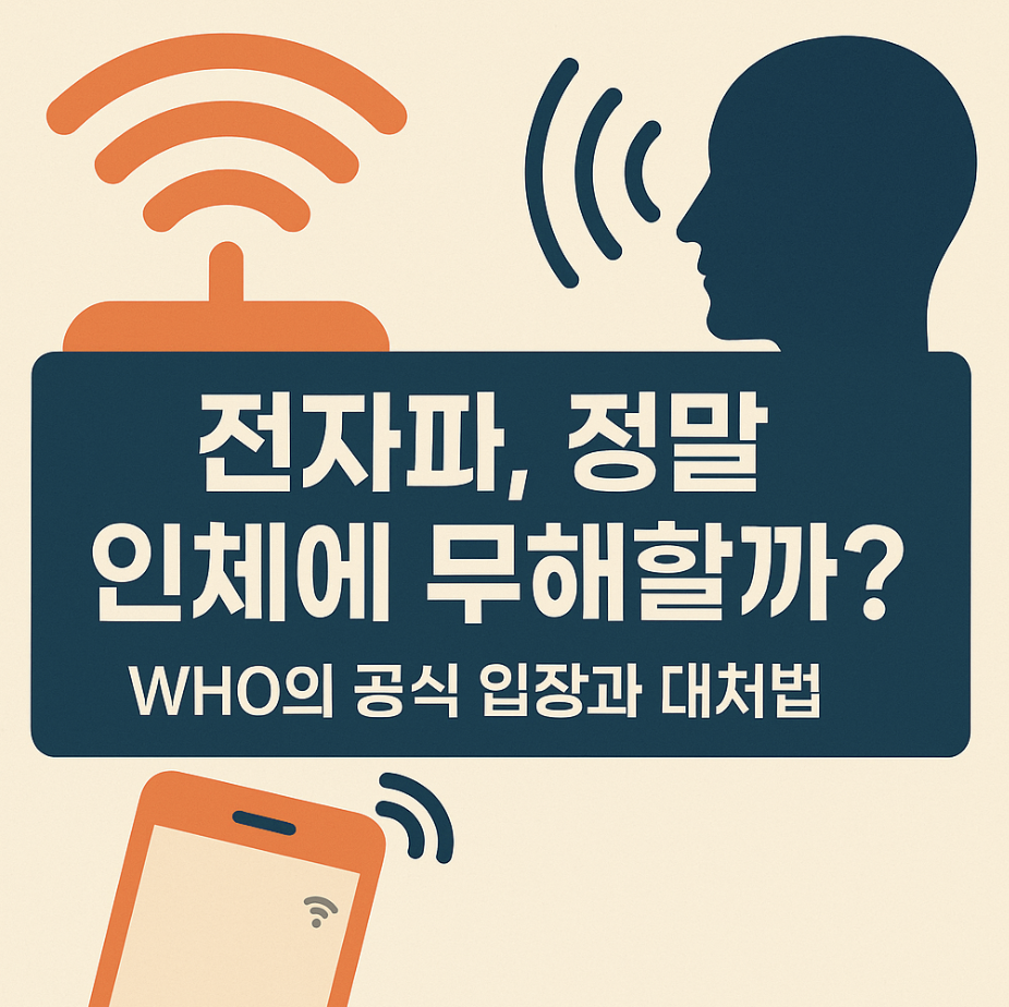 전자파, 정말 인체에 무해할까? WHO의 공식 입장과 대처법