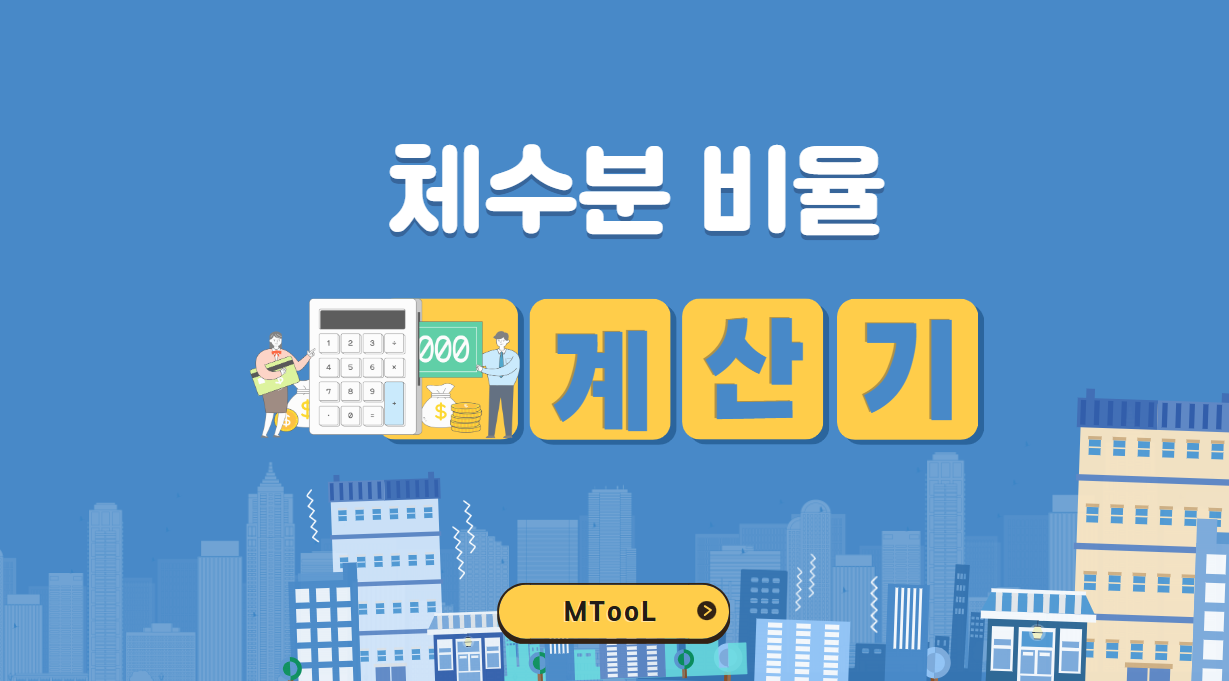 체수분비율계산기