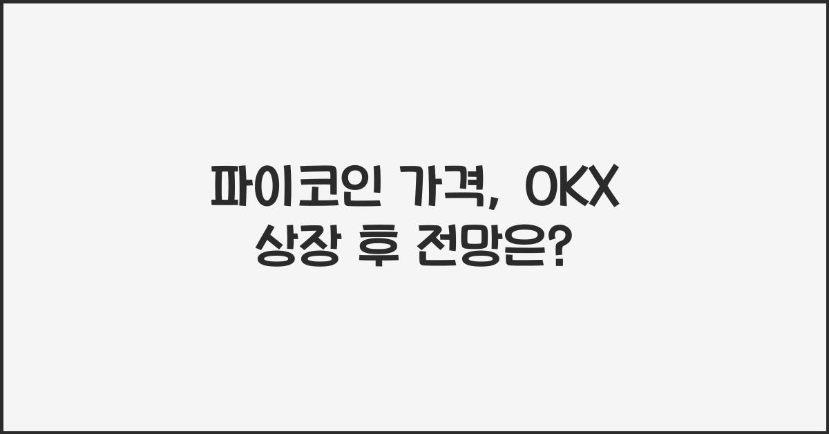 파이코인 가격