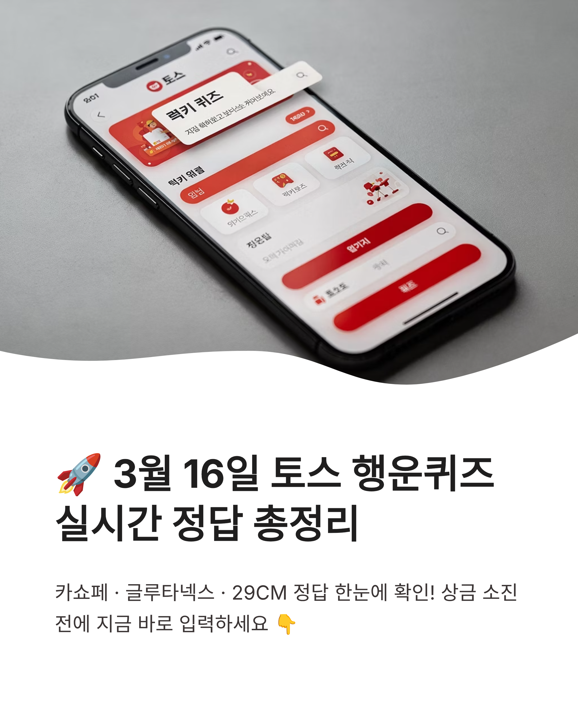 🚀 3월 16일 토스 행운퀴즈 실시간 정답 총정리