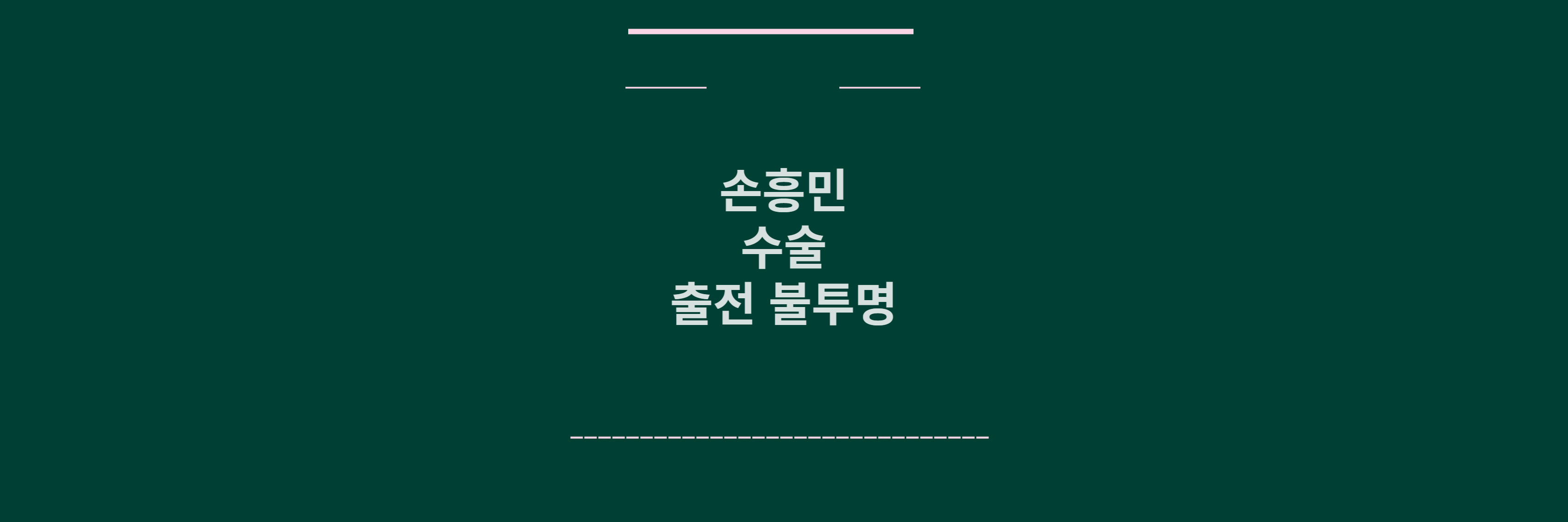 손흥민 수술 메인