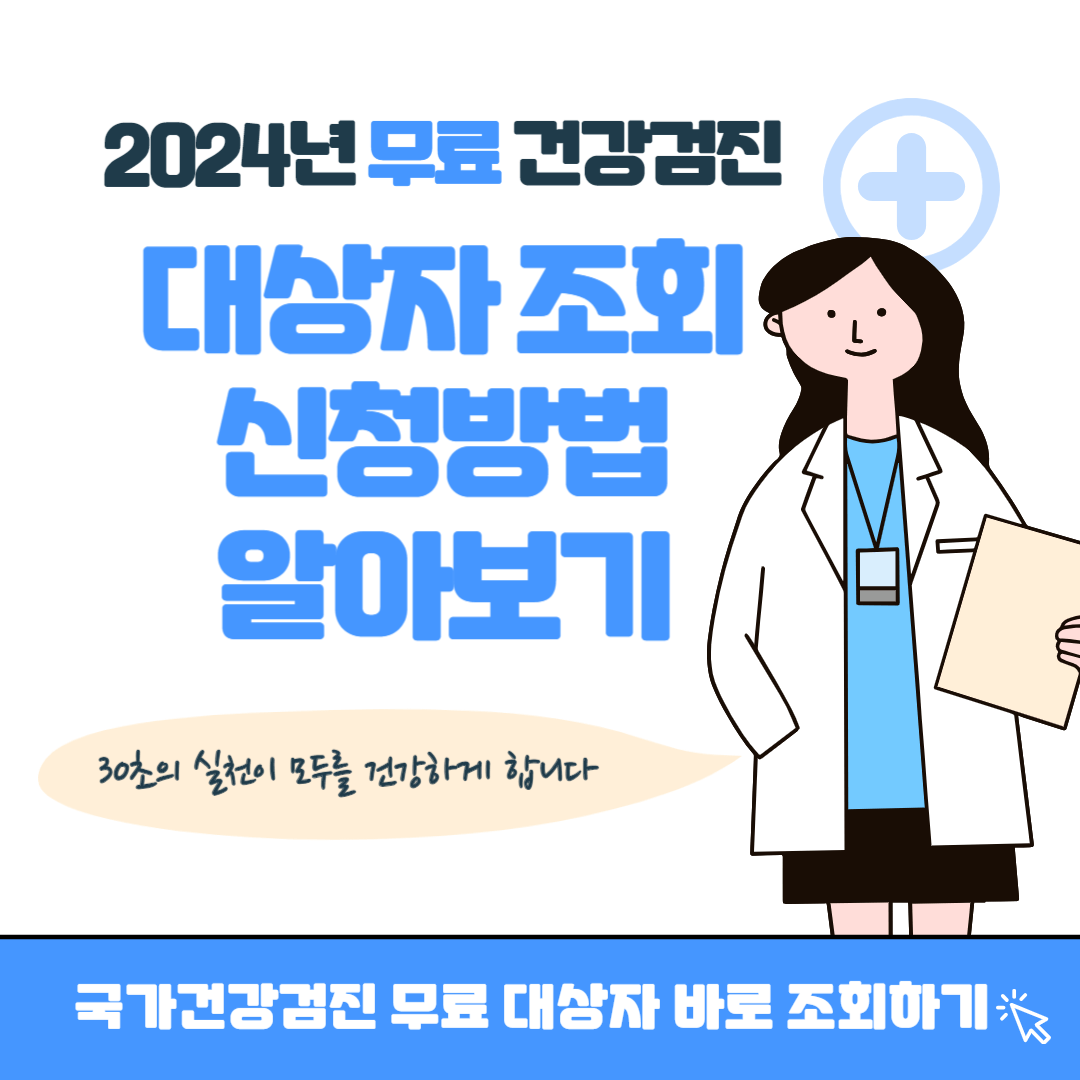 2024년 무료 건강검진 대상자 조회 및 신청방법 검사항목