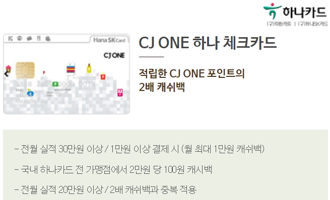 뚜레쥬르 CJ ONE 하나 체크카드 제휴카드 할인