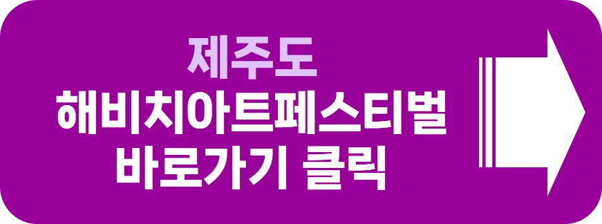 제주 해비치 아트 페스티벌