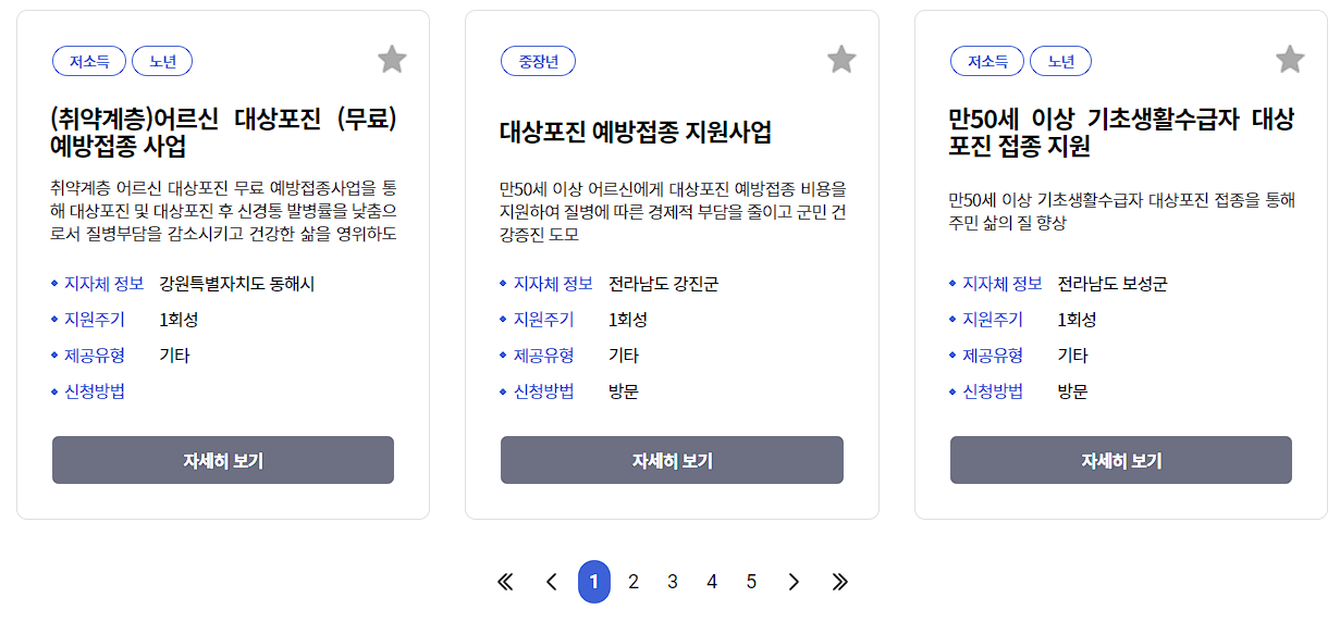 대상포진 예방접종 무료 대상자 조회