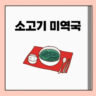 소고기미역국