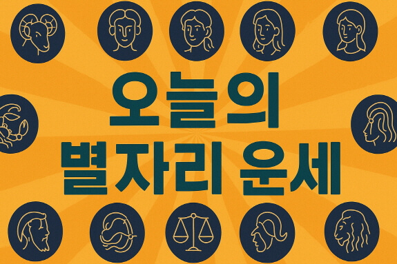2025년 7월 26~27일 주말 별자리 운세