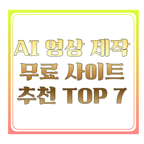 AI 영상 제작 무료 사이트 추천 TOP 7 ❘ 초보자도 5분 만에 영상 만드는 방법