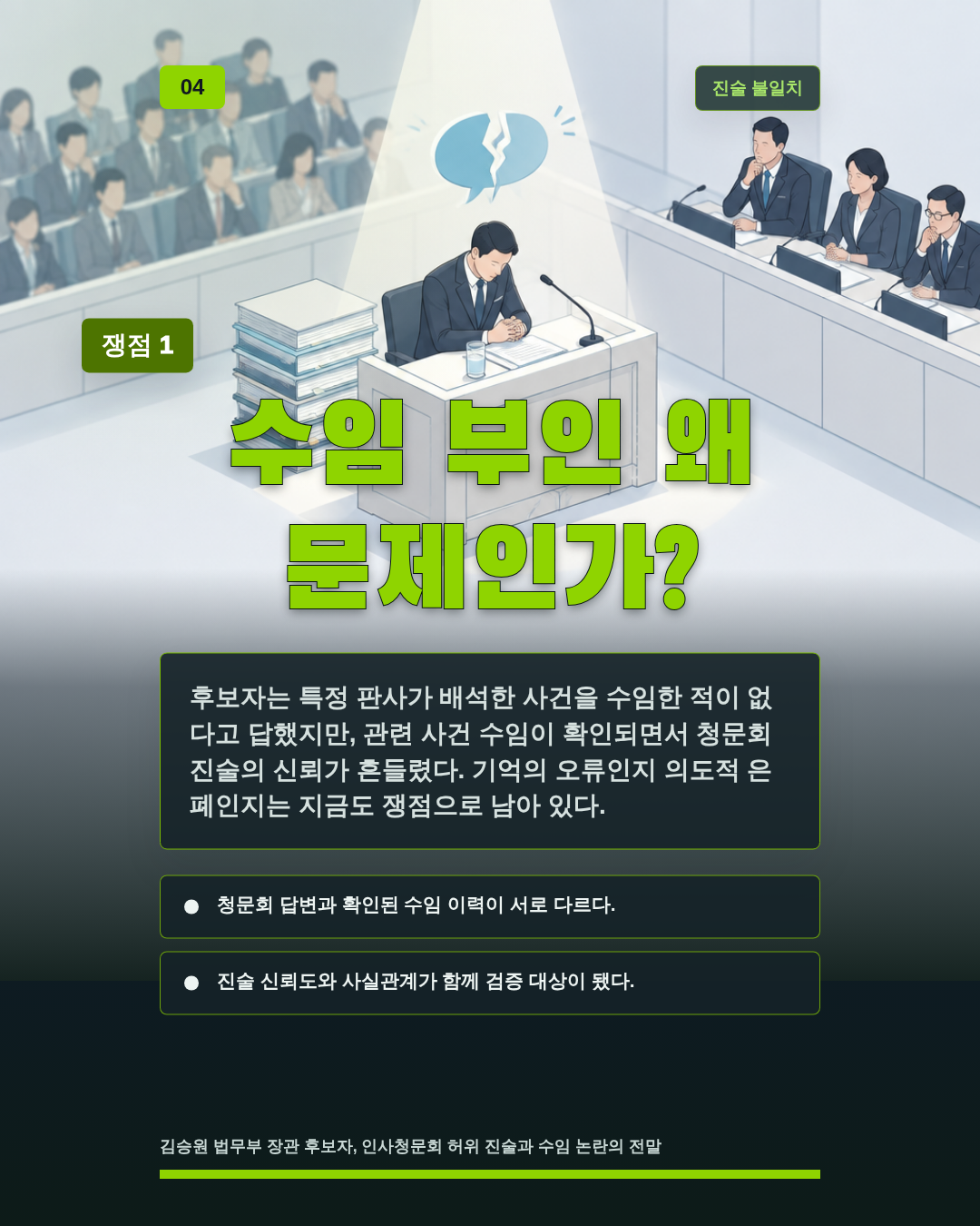 임명 결정 변수로 남다