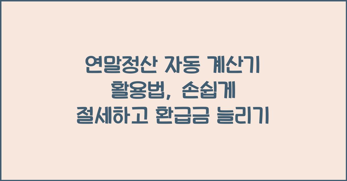 연말정산 자동 계산기 활용법