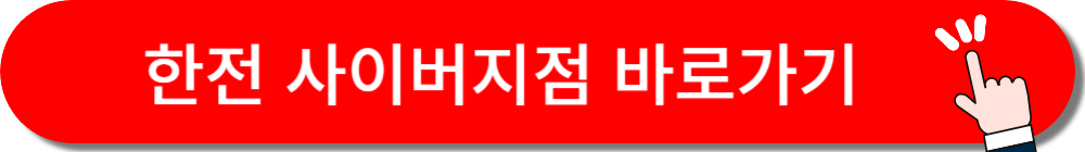 한전 사이버지점 바로가기 버튼