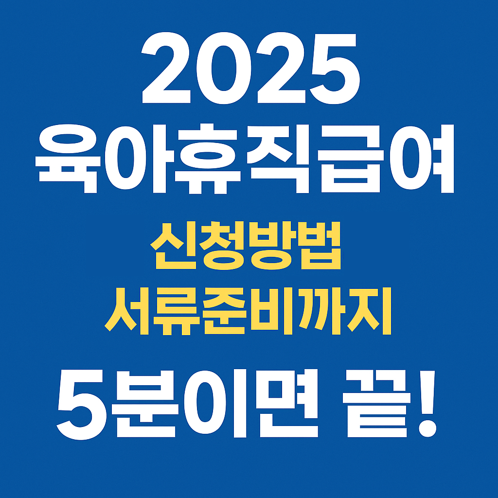 2025 육아휴직급여