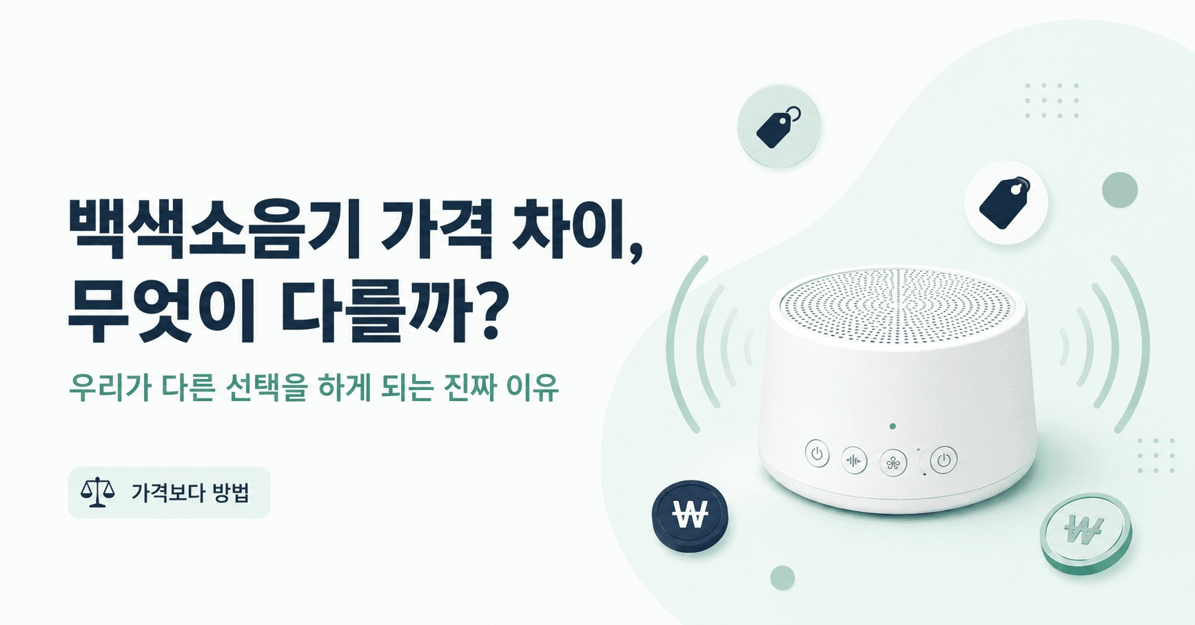 민트색 배경에 백색소음기와 음파가 그려진 일러스트, 가격 차이를 다루는 글의 대표 이미지