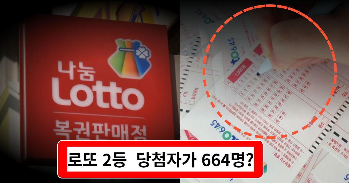 로또 2등 644건 무더기 당첨