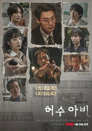 허수아비 드라마 범인 등장인물 몇부작 OTT 정보 정리