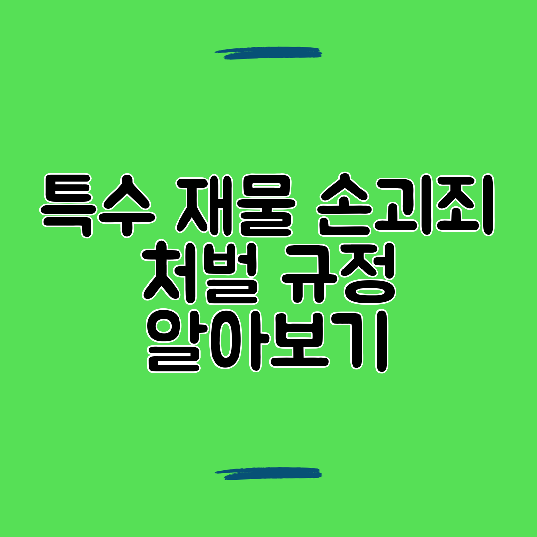 특수 재물 손괴죄 처벌 규정 알아보기